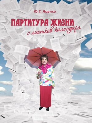 cover image of Партитура жизни с листков календаря